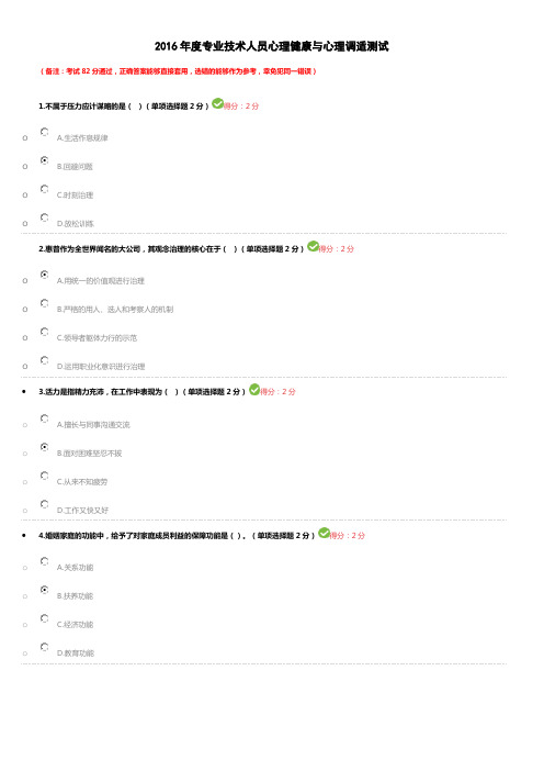 2016年度专业技术人员心理健康与心理调适测试