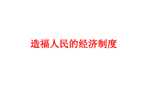 人教版九年级全册第七课第一框 造福人民的经济制度(共39张PPT)