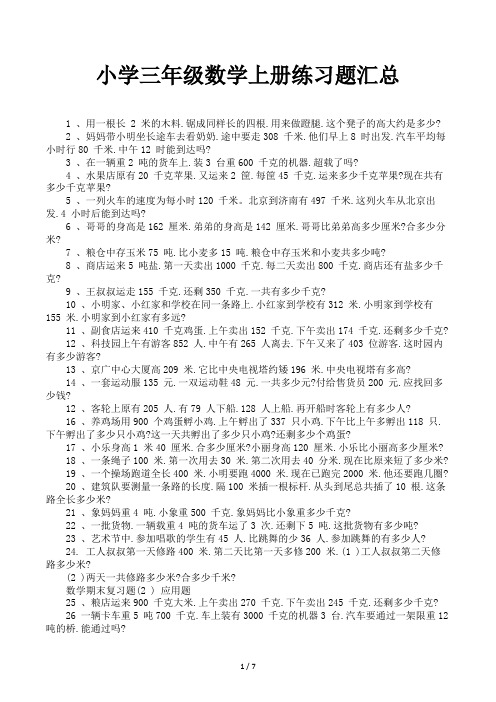 小学三年级数学上册练习题汇总