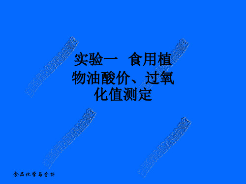 实验一   食用植物油酸价、过氧化值测定ppt课件