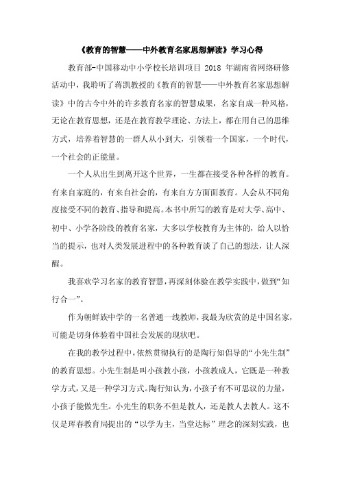 《教育的智慧——中外教育名家思想解读》学习心得