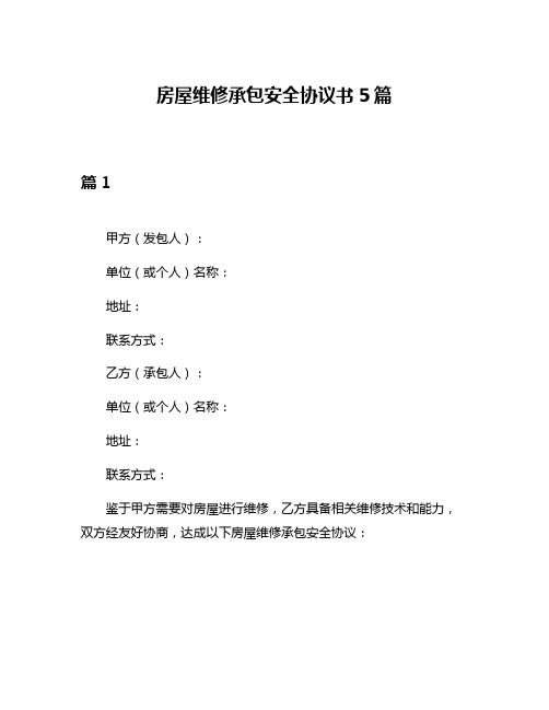 房屋维修承包安全协议书5篇