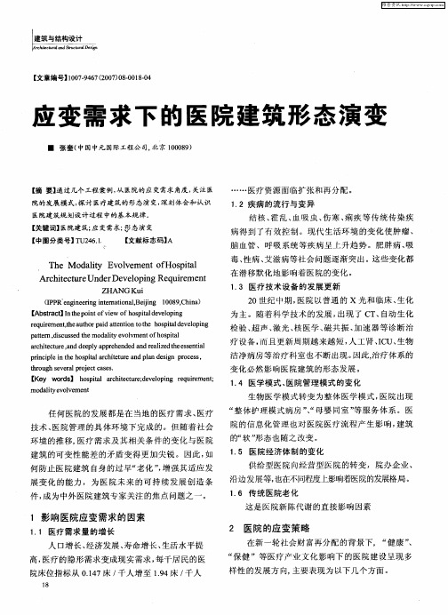 应变需求下的医院建筑形态演变