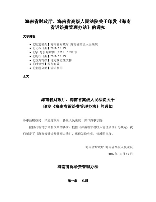 海南省财政厅、海南省高级人民法院关于印发《海南省诉讼费管理办法》的通知