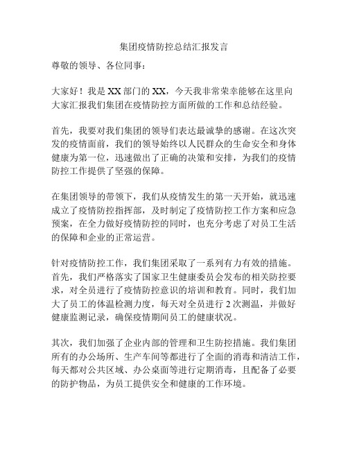 集团疫情防控总结汇报发言