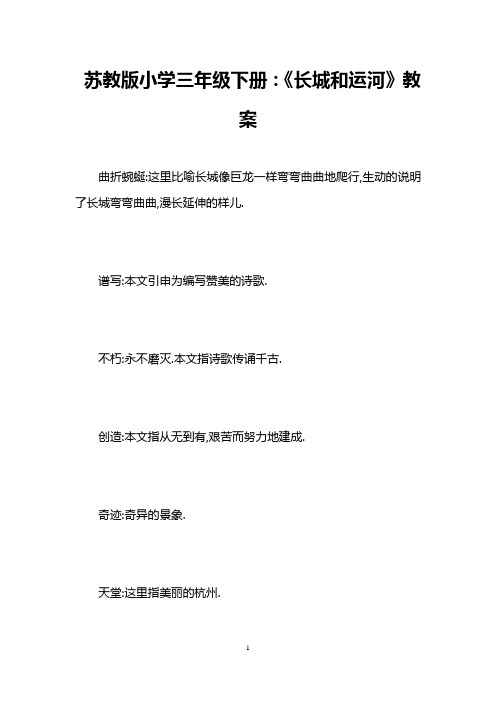 苏教版小学三年级下册：《长城和运河》教案 