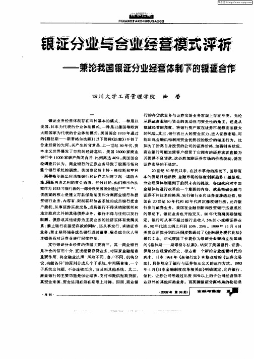 银证分业与合业经营模式评析：兼论我国银证分业经营体制下的银证合作