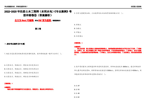 2022-2023年注册土木工程师(水利水电)《专业案例》考前冲刺卷②(答案解析24)