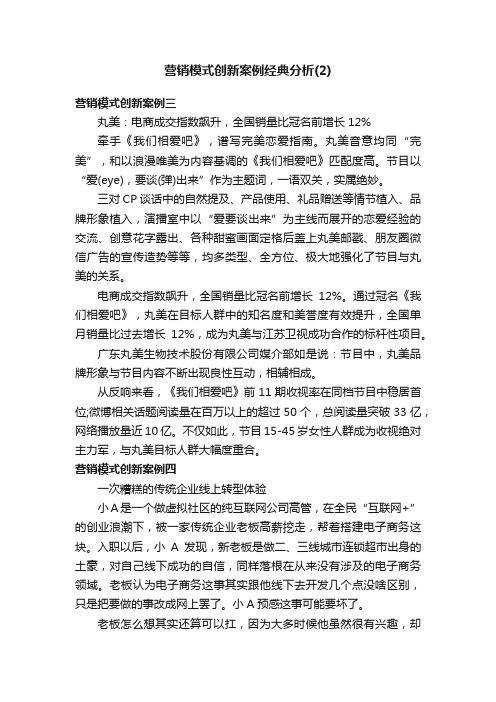 营销模式创新案例经典分析（2）