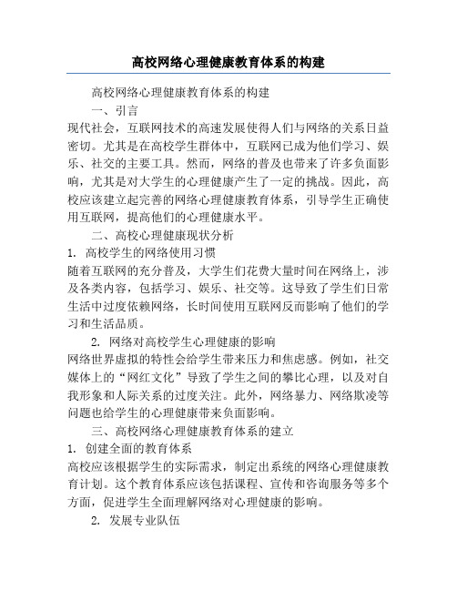 高校网络心理健康教育体系的构建