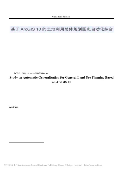 基于ArcGIS10的土地利用总体规划图斑自动化综合