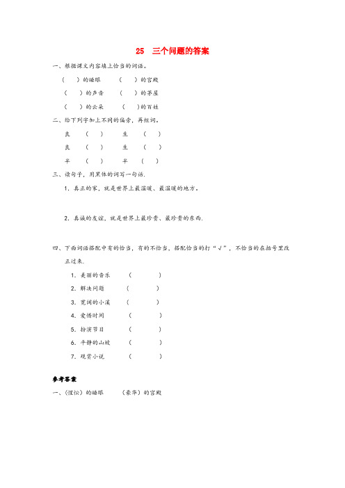 西平县四小三年级语文下册第五单元25三个问题的答案课时同步练习冀教版