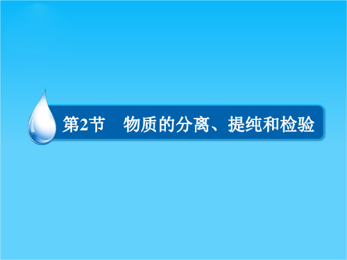 高考化学(人教版)一轮复习配套课件第12章第2节 物质的分离、提纯和检验(共70张PPT)