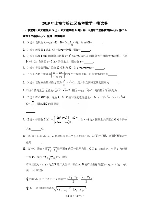 2019年上海市松江区高考数学一模试卷及解析〔精品解析版〕