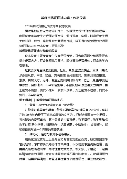 教师资格证面试内容：仪态仪表