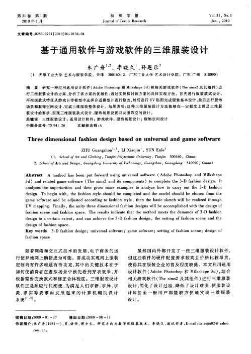 基于通用软件与游戏软件的三维服装设计