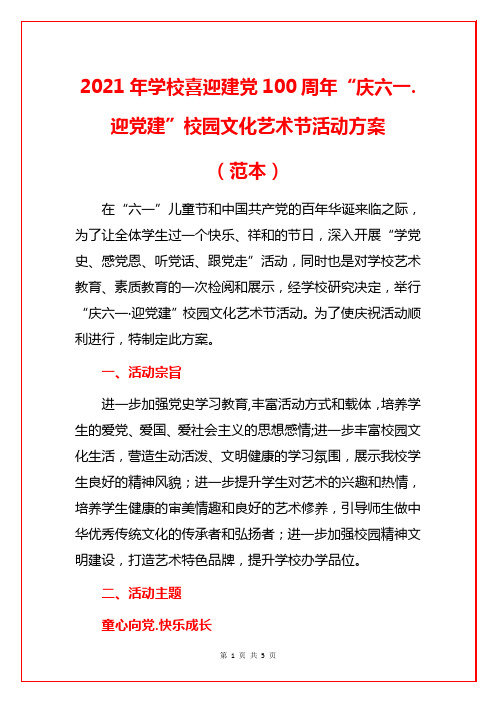 2021年学校喜迎建党100周年“庆六一.迎党建”校园文化艺术节活动方案(范本)