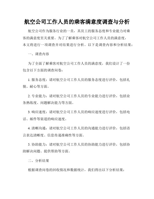 航空公司工作人员的乘客满意度调查与分析