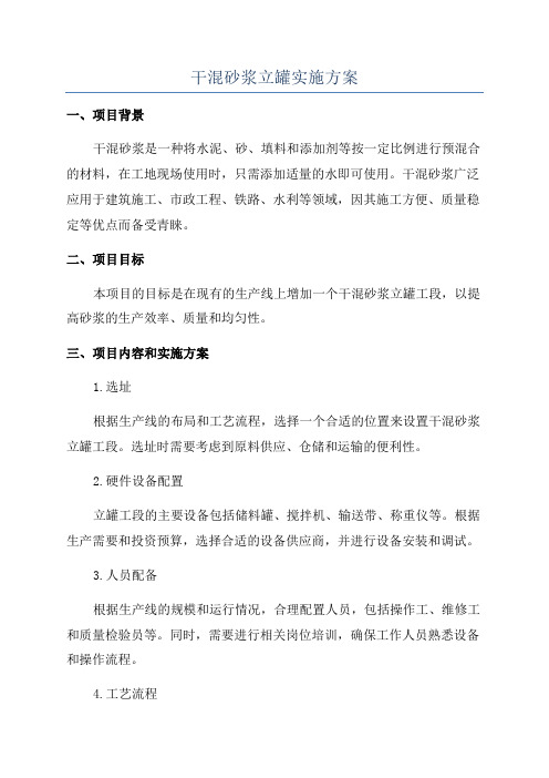 干混砂浆立罐实施方案