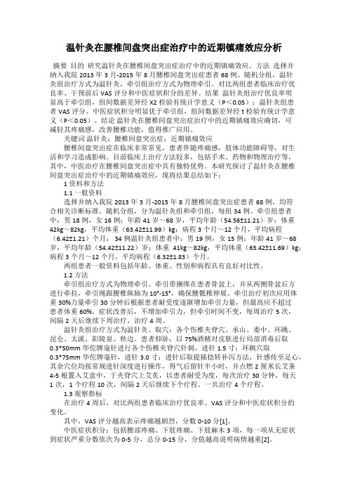 温针灸在腰椎间盘突出症治疗中的近期镇痛效应分析