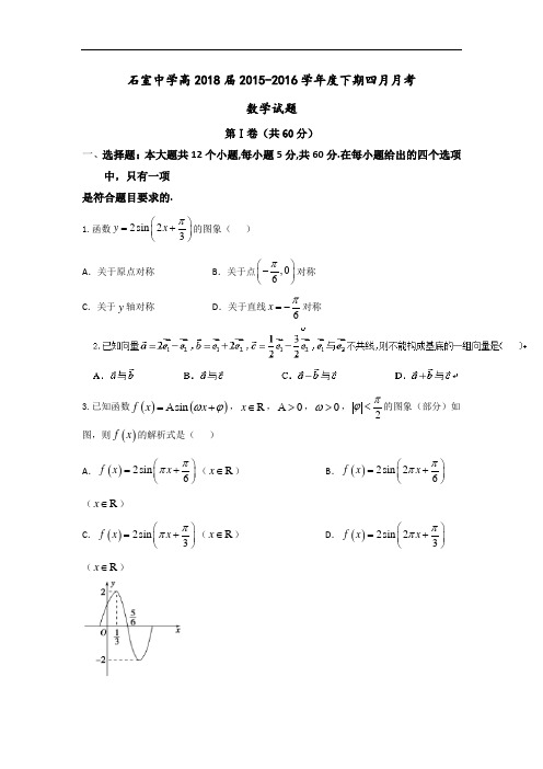 四川省成都市石室中学2015-2016学年高一4月月考数学试题 Word版含答案