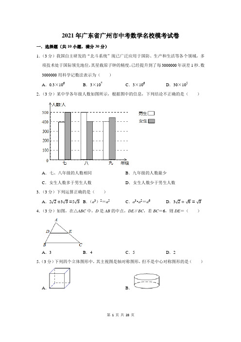 2021年广东省广州市中考数学名校模考试卷及答案解析