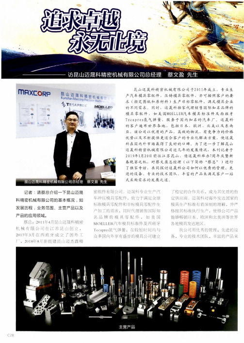 追求卓越永无止境——访昆山迈晟科精密机械有限公司总经理蔡文盈先生