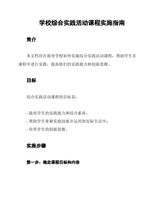 学校综合实践活动课程实施指南