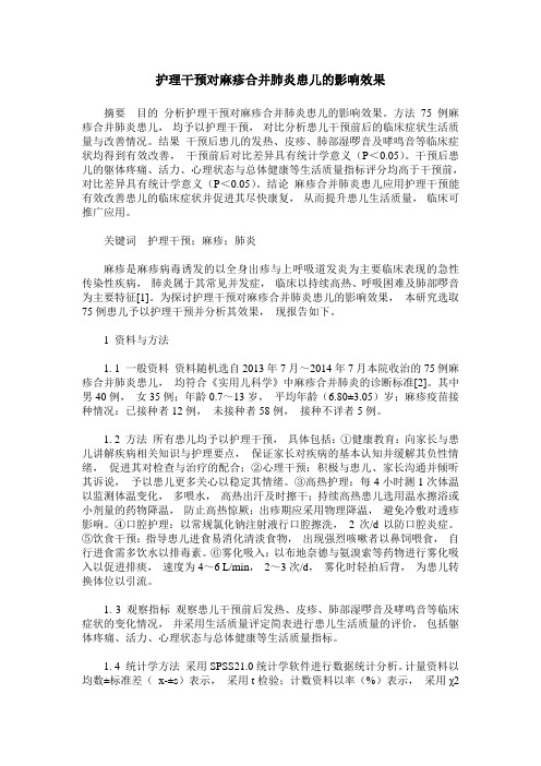 护理干预对麻疹合并肺炎患儿的影响效果