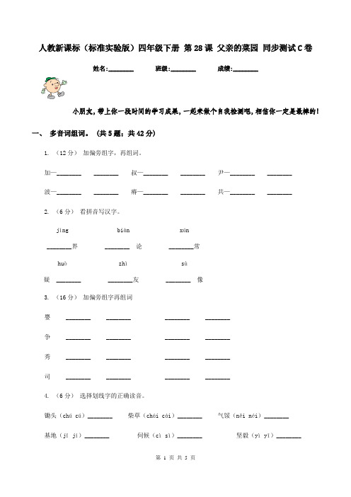 人教新课标(标准实验版)四年级下册 第28课 父亲的菜园 同步测试C卷