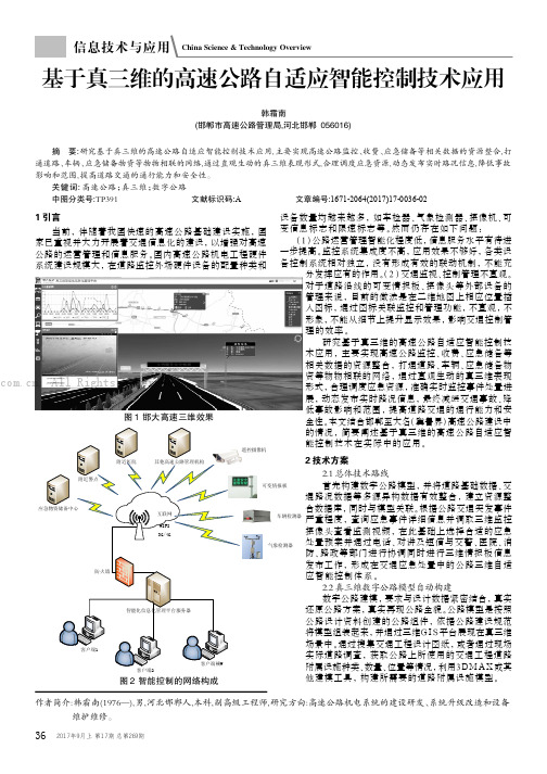 基于真三维的高速公路自适应智能控制技术应用