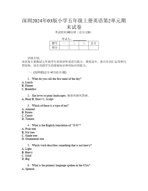 深圳2024年03版小学五年级上册第5次英语第2单元期末试卷