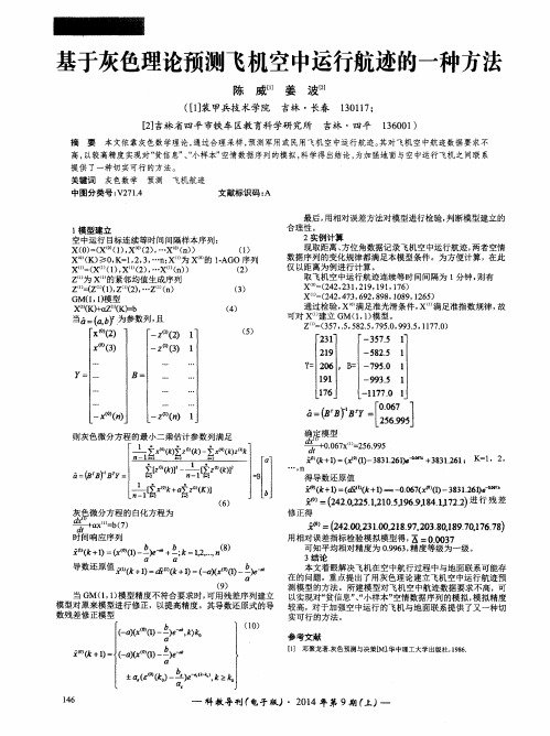 基于灰色理论预测飞机空中运行航迹的一种方法