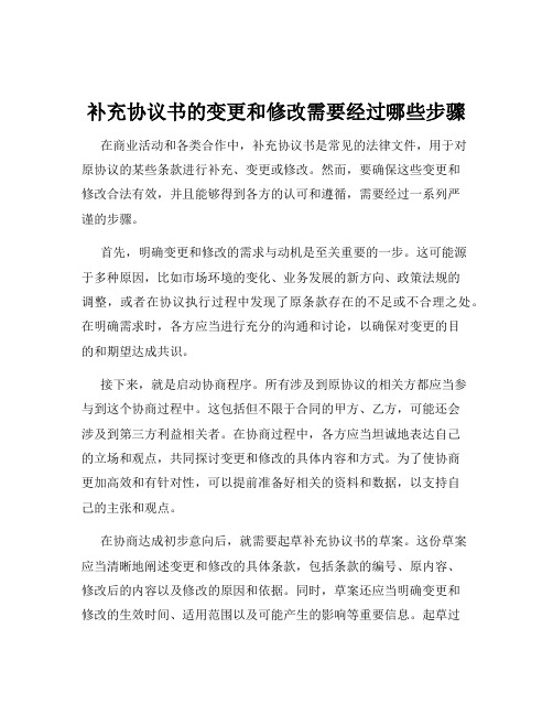 补充协议书的变更和修改需要经过哪些步骤