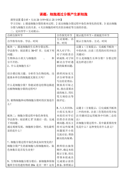 七年级生物上册 第二单元 第二章《第一节 细胞通过分裂产生新细胞》导学案 新人教版