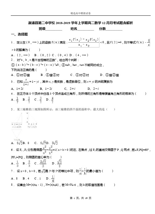 溆浦县第二中学校2018-2019学年上学期高二数学12月月考试题含解析