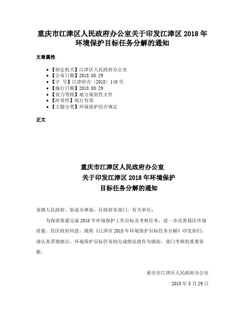 重庆市江津区人民政府办公室关于印发江津区2018年环境保护目标任务分解的通知