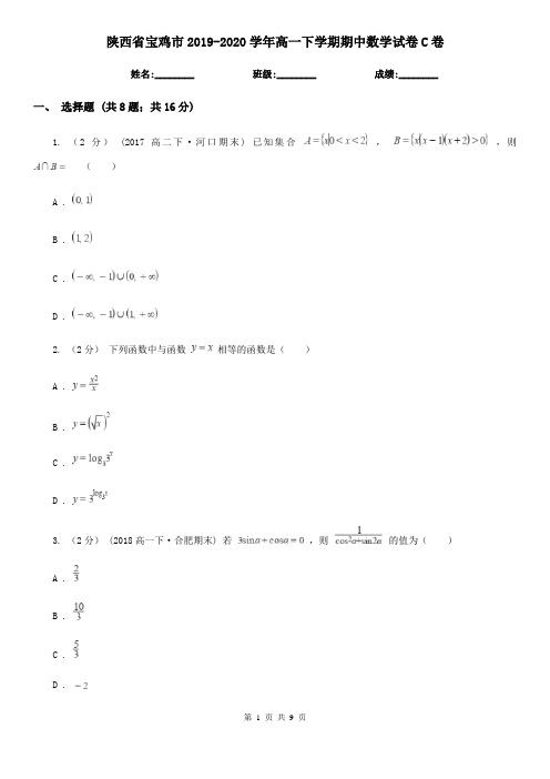 陕西省宝鸡市2019-2020学年高一下学期期中数学试卷C卷