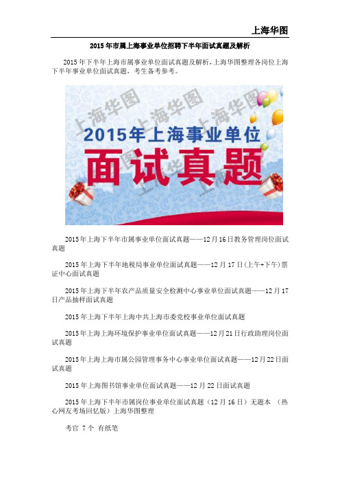 2015年市属上海事业单位招聘下半年面试真题及解析