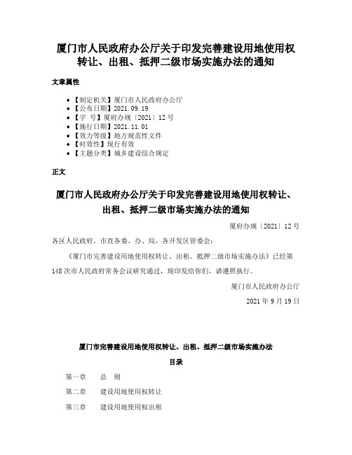 厦门市人民政府办公厅关于印发完善建设用地使用权转让、出租、抵押二级市场实施办法的通知