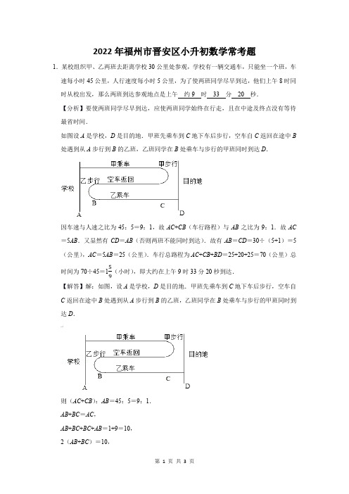 2022年福州市晋安区小升初数学常考题