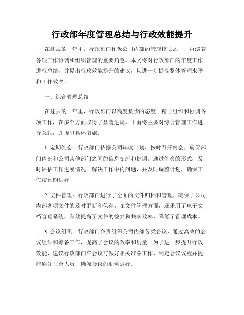 行政部年度管理总结与行政效能提升