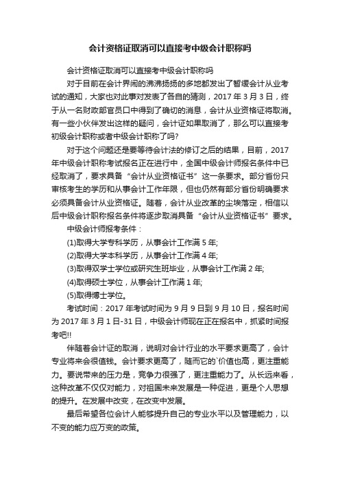 会计资格证取消可以直接考中级会计职称吗