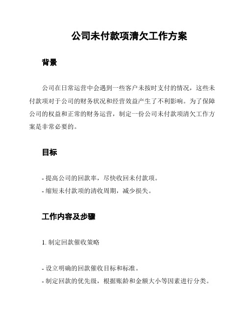 公司未付款项清欠工作方案