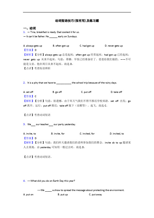 动词短语技巧(很有用)及练习题