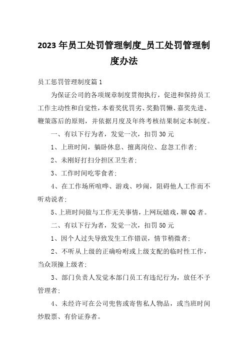 2023年员工处罚管理制度_员工处罚管理制度办法