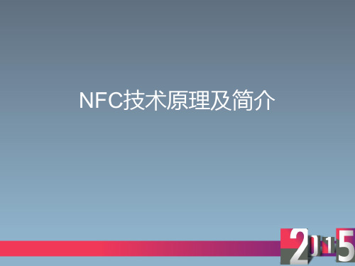 NFC技术简介及原理