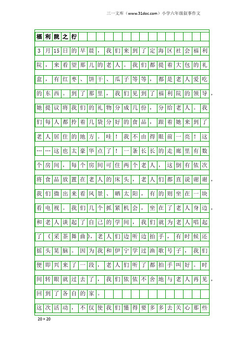 小学六年级叙事作文：福利院之行