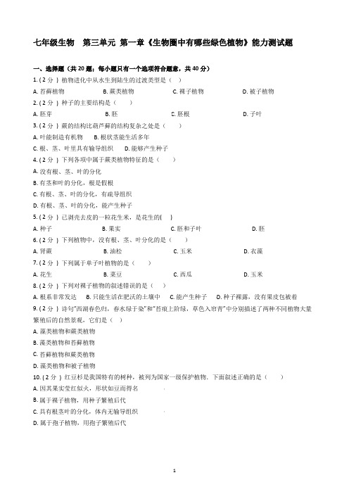 第三单元  第一章《生物圈中有哪些绿色植物》能力测试题-2021-2022学年七年级生物人教版上册