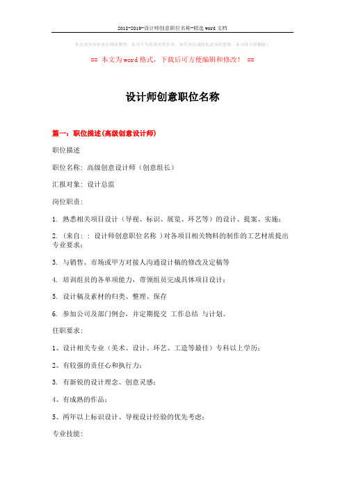 2018-2019-设计师创意职位名称-精选word文档 (8页)